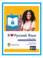 Я Люблю Русский язык B 1.1. Электронная книга. Учебник / I love Russian B 1.1. Digital e-book (e-pub) Textbook