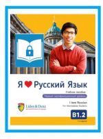 I love Russian B 1.2. Digital e-book (e-pub). Textbook for Intermediate Students.