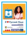 Я Люблю Русский язык B 1.1. Ключи. Ответы. Электронная книга. / I love Russian B 1.1. Keys. Digital e-book (e-pub).