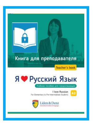 I love Russian A2. Digital ebook (e-pub). Teacher's guide