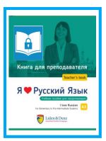 Я Люблю Русский язык A2. Электронная книга. Книга для преподавателя / I love Russian A2. Teacher's guide