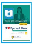 I love Russian A2. Digital ebook (e-pub). Teacher's guide