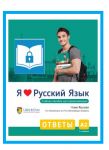 I love Russian A2. Vastaukset. Digikirja (e-pub)