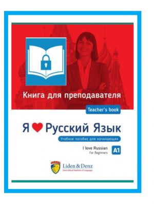 Я Люблю Русский язык A1. Электронная книга. Книга для преподавателя / I love Russian A1. Teacher's book. Digital (e-pub)