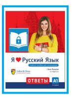 Я Люблю Русский язык A1. Ключи. Ответы. Электронная книга. / I love Russian A1. Keys. Digital (e-pub).