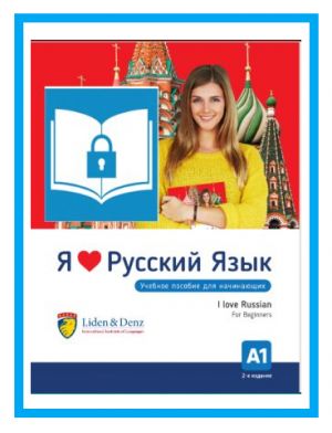 Я Люблю Русский язык A1. Электронная книга. Учебник  / I love Russian A1. Digital e-book (e-pub). Textbook