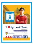 Я Люблю Русский язык B 1.2. Ключи. Ответы. Электронная книга. / I love Russian B 1.2. Keys. Digital e-book (e-pub)