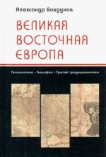 Великая Восточная Европа. Геополитика. Геософия. Третий традиционализм