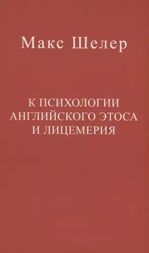 K psikhologii anglijskogo etosa i litsemerija