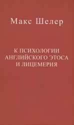 К психологии английского этоса и лицемерия