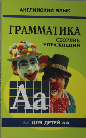 Гацкевич. Грамматика. Сб. упражнений англ. яз. Книга 2. д/мл.и ср.школьников.