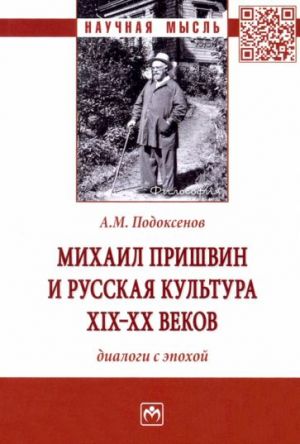 Mikhail Prishvin i russkaja kultura XIX-XX vekov. Dialogi s epokhoj. Monografija