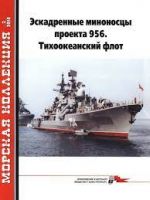 Эскадренные миноносцы проекта 956. Тихоокеанский флот, часть 1. Морская коллекция N 2 (2018)