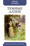 Темные аллеи. Рассказы