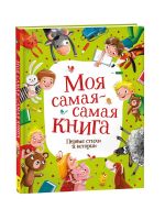 Моя самая-самая книга. Первые стихи и истории