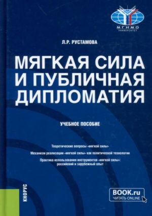 Mjagkaja sila i publichnaja diplomatija. Uchebnoe posobie