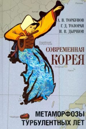 Современная Корея. Метаморфозы турбулентных лет (2008 - 2020 гг.)