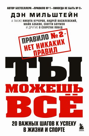 Правило No2 - нет никаких правил. Ты можешь всё. 20 важных шагов к успеху в жизни и спорте