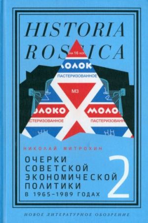 Ocherki sovetskoj ekonomicheskoj politiki v 1965-1989 godakh. Tom 2