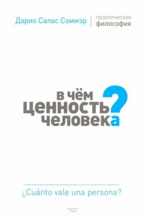 В чем ценность человека? Практическая философия