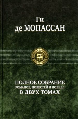 Полное собрание романов, повестей и новелл в 2-х томах. Том 2