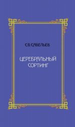 Церебральный сортинг