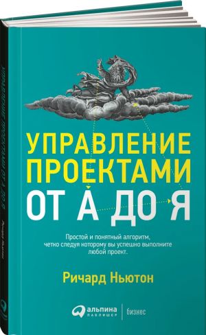 Управление проектами от А до Я. Простой и понятный алгоритм, четко следуя которому вы успешно выполните любой проект (покет)