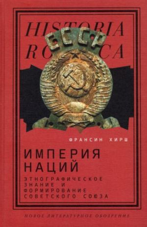 Imperija natsij. Etnograficheskoe znanie i formirovanie Sovetskogo Sojuza