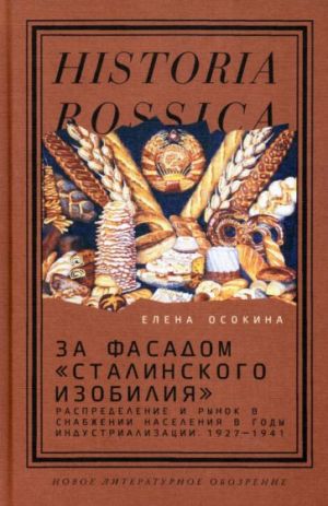 Za fasadom "stalinskogo izobilija". Raspredelenie i rynok v snabzhenii naselenija v gody industrializatsii. 1927-1941