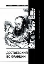 Достоевский во Франции. Защита и прославление русского гения. 1942-2021