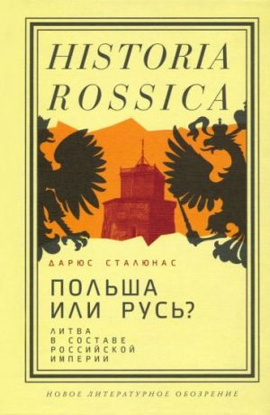 Polsha ili Rus? Litva v sostave Rossijskoj imperii