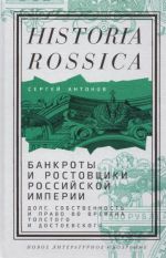 Bankroty i rostovschiki Rossijskoj imperii. Dolg, sobstvennost i pravo vo vremena Tolstogo i Dostoevskogo