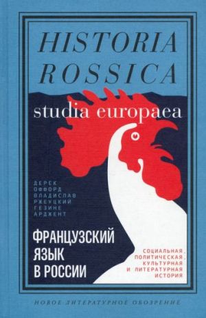 Frantsuzskij jazyk v Rossii. Sotsialnaja, politicheskaja, kulturnaja i literaturnaja istorija