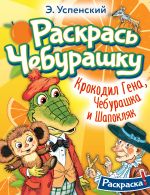 Krokodil Gena, Cheburashka i Shapokljak