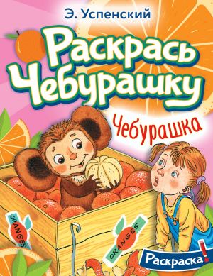 Cheburashka. Raskras Cheburashku