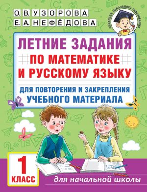 Letnie zadanija po matematike i russkomu jazyku dlja povtorenija i zakreplenija uchebnogo materiala. 1 klass