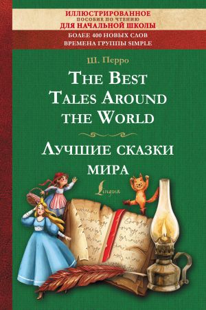 The Best Tales Around the World = Luchshie skazki mira: illjustrirovannoe posobie dlja chtenija