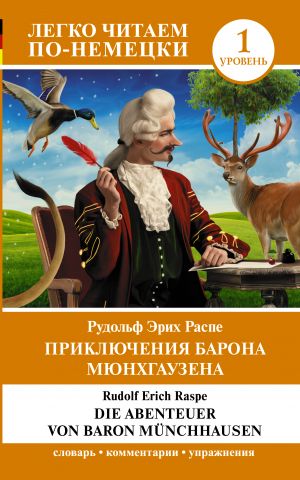 Prikljuchenija barona Mjunkhgauzena. Uroven 1 = Die Abenteuer von Baron Munchhausen