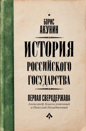 Pervaja sverkhderzhava. Istorija Rossijskogo Gosudarstva. Aleksandr Blagoslovennyj i Nikolaj Nezabvennyj