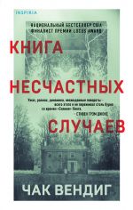 Книга несчастных случаев