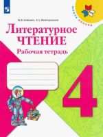 Литературное чтение. 4 класс. Рабочая тетрадь. ФГОС. Школа России