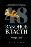 48 законов власти