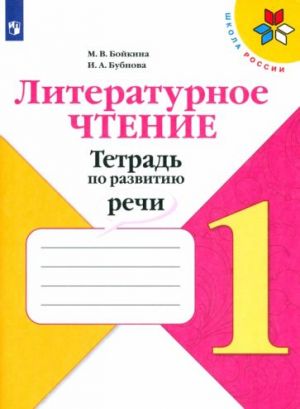 Литературное чтение. 1 класс. Тетрадь по развитию речи. ФГОС