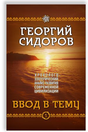 Хронолого-эзотерический анализ развития современной цивилизации. Книга 1. Ввод в тему