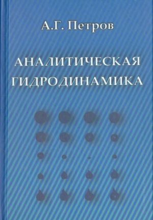 Analiticheskaja gidrodinamika. Uchebnoe posobie