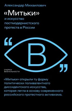 "Митьки" и искусство постмодернистского протеста в России