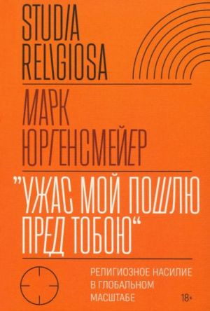 "Uzhas Moj poshlju pred toboju". Religioznoe nasilie v globalnom masshtabe