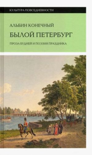 Byloj Peterburg. Proza budnej i poezija prazdnika