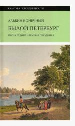 Byloj Peterburg. Proza budnej i poezija prazdnika