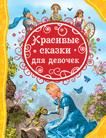 Гримм В. и Я. и др. Красивые сказки для девочек (ВЛС)